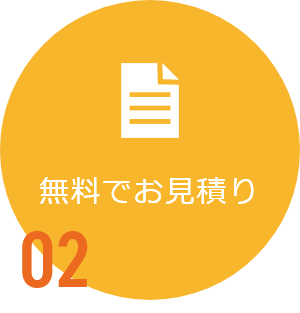 02無料でお見積り