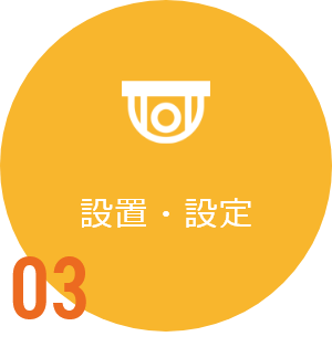 03設置・設定