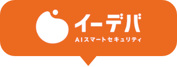 イーデバの特徴