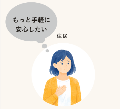 もっと手軽に安心したい 住民