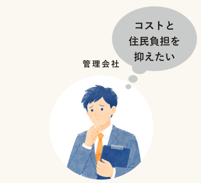 コストと住民負担を抑えたい 管理会社