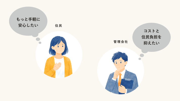 住民と管理会社の声