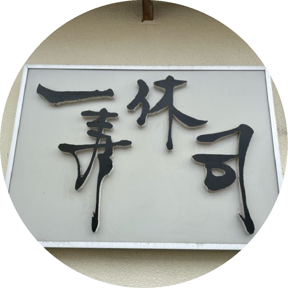 弘前市・一休寿司 弘前店